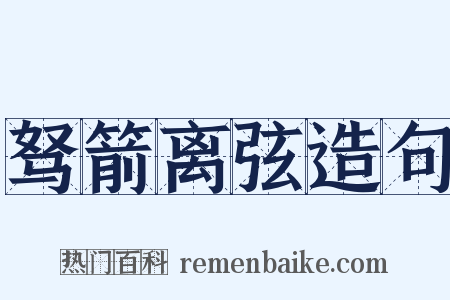 驽箭离弦造句是什么意思的图片